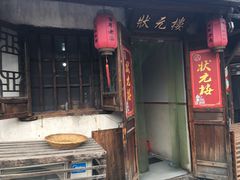 门面-状元楼(东大街店)
