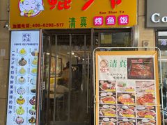 -鲲少爷烤鱼饭.螺蛳粉·清真(爱琴海店)