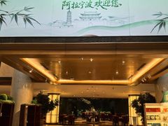 -宁波东港喜来登酒店