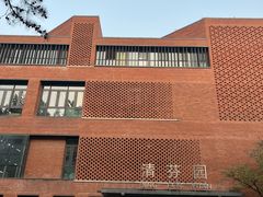 -清华大学-清芬园