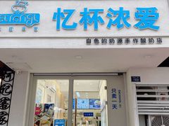 -白色日记·手作酸奶(麦凯乐店)