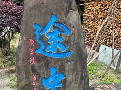 -途中饭店(开化店)