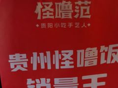-怪噜范·贵阳小吃大排档(金源旗舰店)
