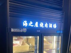 -海之屋韩式烤肉(海棠68环球美食街店)