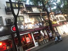 门面-老天桥蛙炉火锅(姑苏总店)
