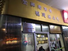 门面-好成财牛排馆(涂门街总店)