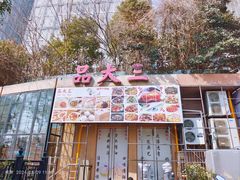 -品大三(大行宫店)