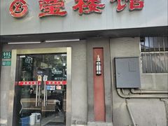 -莹楼馆(临汾路店)