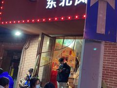 -石记东北风味烤肉店(子固路店)