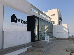 -海岛日记(养马岛店)