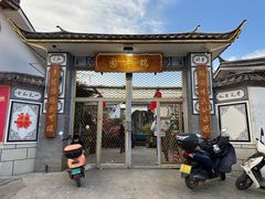 -瑞丰园庭院餐厅·白族传统家常菜