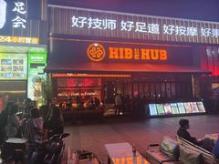 -HIB HUB公社(解放西路店)