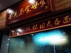 门面-恩宁刘福记(东华东路店)