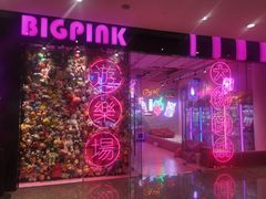 -BIG PINK大粉娃娃机主题馆(圆融星座店)