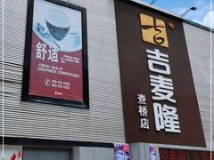 -吉麦隆(查桥商业广场店)