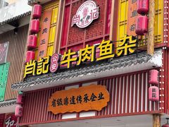 -肖记公安牛肉鱼杂馆· 省级非物质文化遗产(仁和路店)