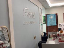 -姬颜氏美丽汇皮肤管理