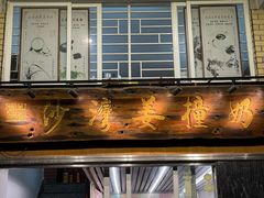 -沙湾姜撞奶甜品店(昌岗中路店)