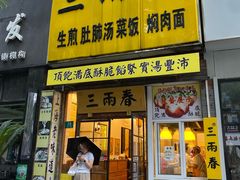-三两春(浦三路店)