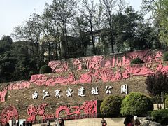 -西安曲江寒窑遗址公园