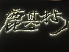 -鹿其林酒家(大学城店)