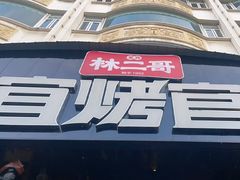 -林二哥宜烤官·宜宾小烧烤