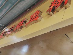 -汪记鲜鱼糊汤粉(沈阳路总店)