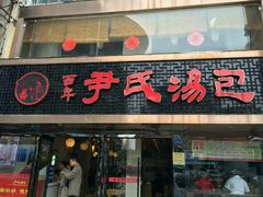 门面-百年尹氏汤包(湖南路狮子桥店)