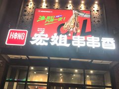 门面-宏姐串串香(临河街家博汇店)