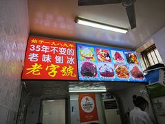 -王中王刨冰