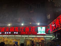 门面-重庆火锅水库鱼庄(南油店)