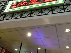 门面-美芝莲(领展购物广场中关村店)