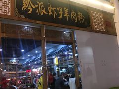 门面-黔派·虾子羊肉粉·小吃(佳宁娜广场店)