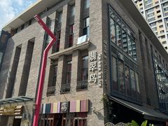 -翡翠鸟精品泰国菜(北辰财富中心店)