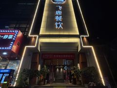 -飞鹿餐饮·陕南菜(北关店)