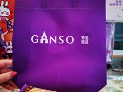 -元祖食品GANSO(黄河大街店)