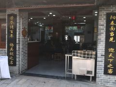 -荣阳楼(山塘街店)