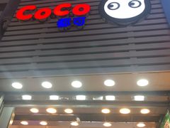 -CoCo都可(新街店)