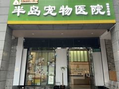 -半岛宠物医院24小时(科华中路店)