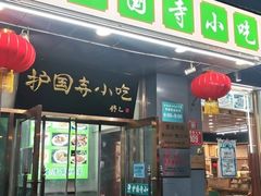 -护国寺小吃(新街口店)