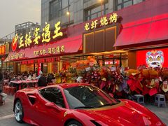 -王钵宴遇王龙虾烧烤旗舰店(中山北路店)