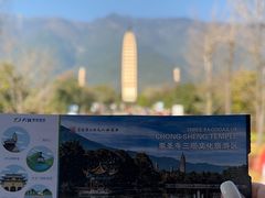 -崇圣寺三塔文化旅游区