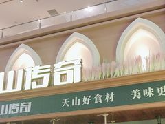 -天山传奇新疆菜(SKLP店)