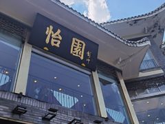 -怡园饭店-餐厅(四望亭店)