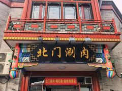 -北门涮肉·铜锅涮肉·烤鸭·京味菜(南锣鼓巷店)