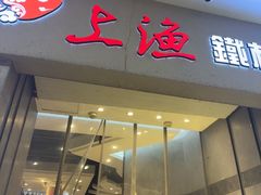 -上渔铁板烧(熙悦汇店)