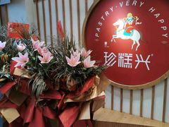 -珍糕兴(三林店)