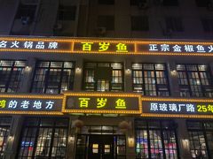 -百岁鱼(七一路店)