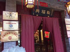 -熙盛源(复兴路店)