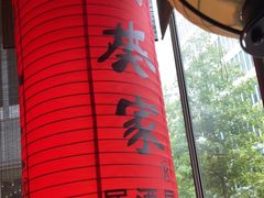 -山葵家居酒屋(天目里店)